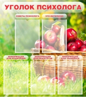 Стенд "Уголок психолога" (вариант 1) - «globural.ru» - Кировград