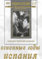 DVD художественный фильм "Огненные годы. Испания" - «globural.ru» - Кировград