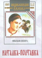 DVD "Наталка-Полтавка" фильм-опера Н.Лысенко - «globural.ru» - Кировград
