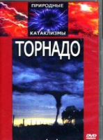 DVD "Торнадо" - «globural.ru» - Кировград