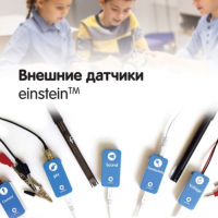 Внешние датчики einstein. Методические рекомендации для кабинета химии - «globural.ru» - Кировград