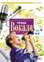 DVD "Уроки вокала" - «globural.ru» - Кировград