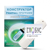 Конструктор рабочих программ: ранний возраст (для детей раннего и младшего дошкольного возраста на USB) - «globural.ru» - Кировград