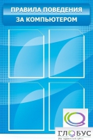 Стенд "Правила поведения за компьютером" - «globural.ru» - Кировград
