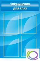 Стенд "Упражнения для глаз" - «globural.ru» - Кировград