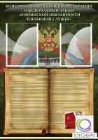 Стенд "Конституция РФ и Федеральный закон "О воинской обязанности " - «globural.ru» - Кировград