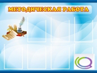 Стенд "Методическая работа" - «globural.ru» - Кировград