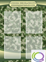 Стенд "Основы безопасности жизнедеятельности" (вариант 1) - «globural.ru» - Кировград