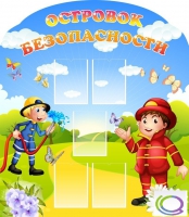 Стенд "Островок безопасности" (вариант 2) - «globural.ru» - Кировград