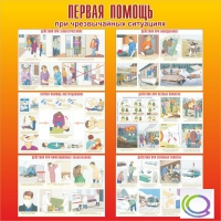 Стенд "Первая помощь при ЧС" - «globural.ru» - Кировград