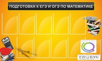 Стенд "Подготовка к ЕГЭ и ОГЭ по математике (10 карманов)" - «globural.ru» - Кировград