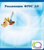Стенд "Реализация ФГОС ДО" - «globural.ru» - Кировград