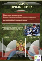 Стенд "Уголок призывника" - «globural.ru» - Кировград