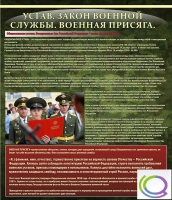 Стенд "Устав. Законы военной службы. Военная присяга" - «globural.ru» - Кировград
