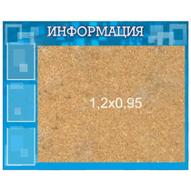 Стенд "Информация" с пробкой и карманами А4 - «globural.ru» - Кировград