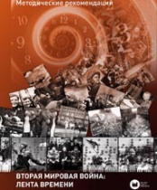 Хронолайнер 2.5.Вторая мировая война. Великая Отечественная война: Лента времени (модуль) (не работает без ОС3 Хронолайнер 3.5. программный комплекс) - «globural.ru» - Кировград