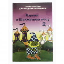 Барский В. "Карвин в Шахматном лесу. Учебник шахмат для младших школьников", Книга 2 - «globural.ru» - Кировград