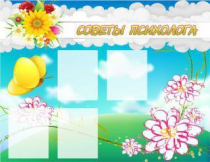 Стенд "Советы психолога" (вариант 3) - «globural.ru» - Кировград