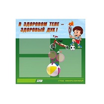 Стенд "В здоровом теле - здоровый дух" - «globural.ru» - Кировград