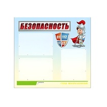 Стенд "Безопасность" (вариант 1) - «globural.ru» - Кировград