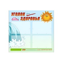 Стенд "Уголок здоровья" (вариант 2) - «globural.ru» - Кировград