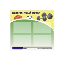 Стенд "Физкультурный уголок" - «globural.ru» - Кировград