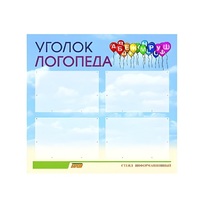 Стенд  "Уголок логопеда" (вариант 3) - «globural.ru» - Кировград