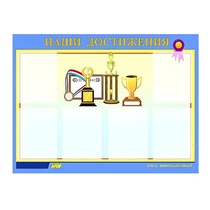 Стенд "Наши достижения" (вариант 1) - «globural.ru» - Кировград