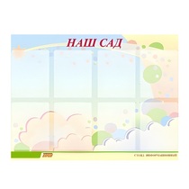Стенд "Наш сад" - «globural.ru» - Кировград