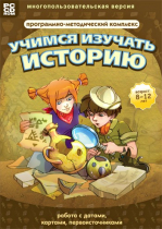 Учимся изучать историю: работа с датами, картами, первоисточниками. Программно-методический комплекс - «globural.ru» - Кировград