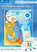 Интерактивные тесты. Молекулярная физика. Часть 2 - «globural.ru» - Кировград