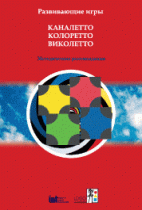 Развивающие игры Каналетто, Колоретто, Виколетто. Методические рекомендации - «globural.ru» - Кировград