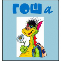 Методика исследования готовности к обучению в школе "Гоша" индивидуальный комплект с диском для обработки результатов тестирования - «globural.ru» - Кировград