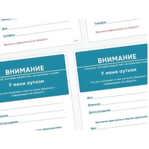 Карточки ПЭКС: листовка «Я — аутист» - «globural.ru» - Кировград