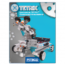 Конструктор TETRIX. Руководство пользователя - «globural.ru» - Кировград