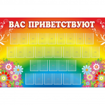 Стенд "Вас приветствуют" с 30 карманами - «globural.ru» - Кировград