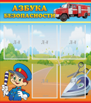 Стенд "Азбука безопасности" с 5 карманами - «globural.ru» - Кировград