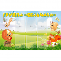 Стенд "Группа Бельчата" - «globural.ru» - Кировград