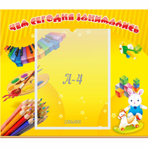 Стенд "Чем сегодня занимались" 0.46х0.39 - «globural.ru» - Кировград
