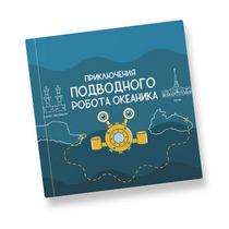 Интерактивная учебная книга "Приключения подводного робота Океаника"  - «globural.ru» - Кировград