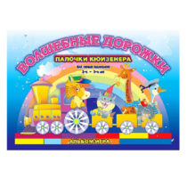 Альбом - игра для самых маленьких палочки Кюизенера "Волшебные дорожки" - «globural.ru» - Кировград