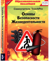 CD "Основы безопасности жизнедеятельности  1-4 класс. Самоучитель  TeachPro" - «globural.ru» - Кировград