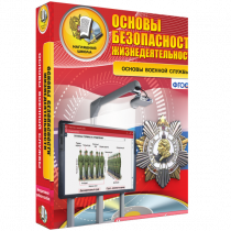 Интерактивное учебное пособие. ОБЖ. Основы военной службы. - «globural.ru» - Кировград