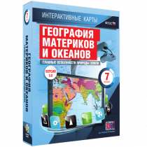 Интерактивные карты. География материков и океанов. 7 класс. Главные особенности природы Земли - «globural.ru» - Кировград