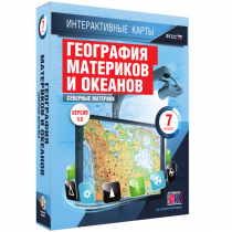 Интерактивные карты. География материков и океанов. 7 класс. Северные материки - «globural.ru» - Кировград