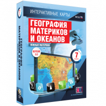 Интерактивные карты. География материков и океанов. 7 класс. Южные материки - «globural.ru» - Кировград