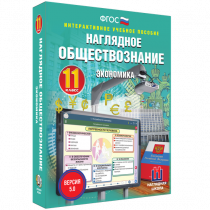 Наглядное обществознание. Экономика. 11 класс - «globural.ru» - Кировград