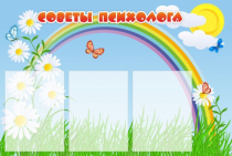 Стенд "Советы психолога" (вариант 2) - «globural.ru» - Кировград