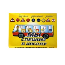 Настольно-печатная игра "Мы спешим в школу" - «globural.ru» - Кировград