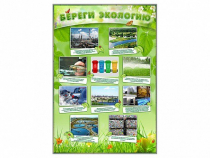 Стенд "Береги экологию" - «globural.ru» - Кировград